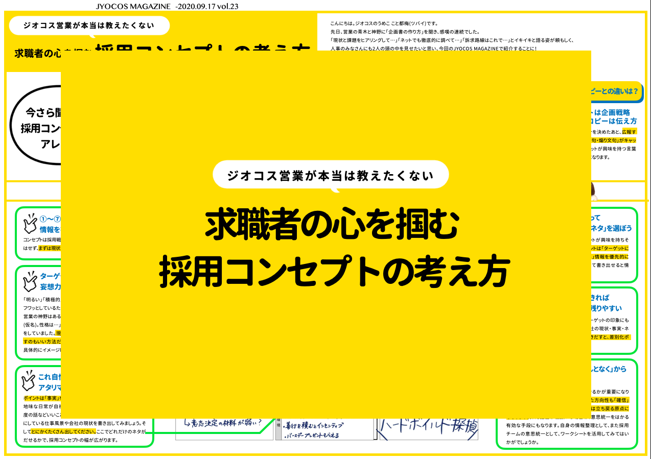 求職者の心を掴む採用コンセプトの考え方 Vol 23 ダウンロード資料 株式会社ジオコス