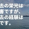 前を向こうって時こそ過去を振り返る