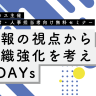 無料セミナー｜広報の視点から組織強化を考える 2DAYs