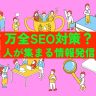 SEOの先が肝心！採用成功ひとつの事例