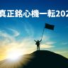 2025年もう一度気持ちを青臭く